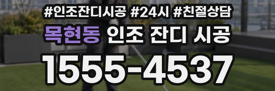 목현동 인조 잔디 시공