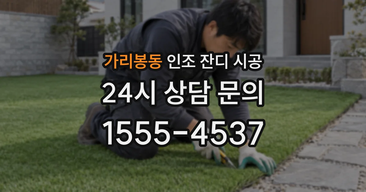 가리봉동 인조 잔디 시공