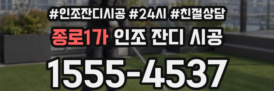 종로1가 인조 잔디 시공