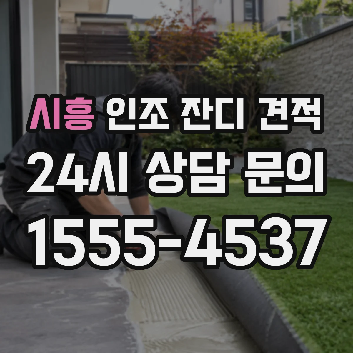 시흥 인조 잔디 견적