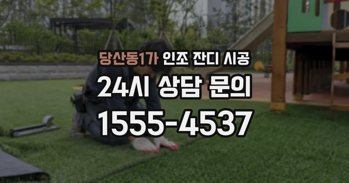 당산동1가 인조 잔디 시공