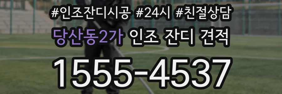 당산동2가 인조 잔디 견적