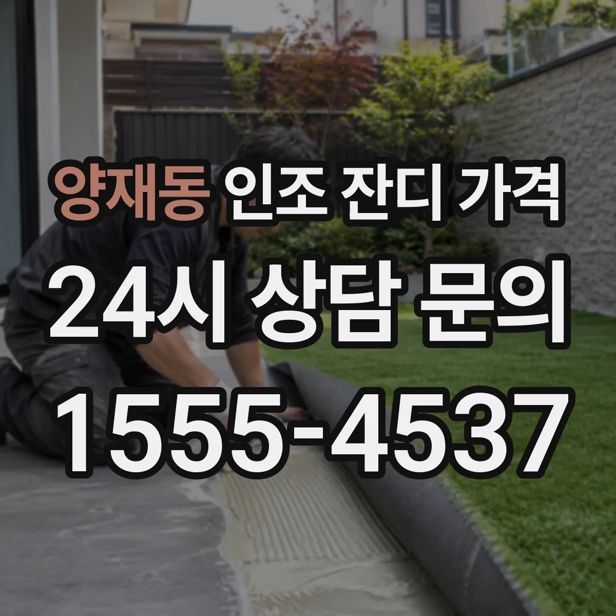 양재동 인조 잔디 가격