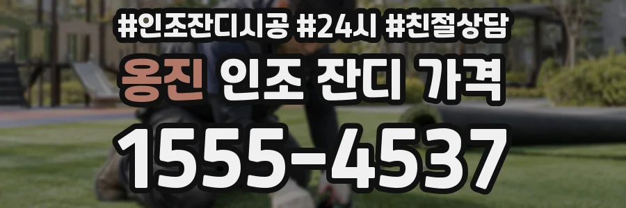 옹진 인조 잔디 가격