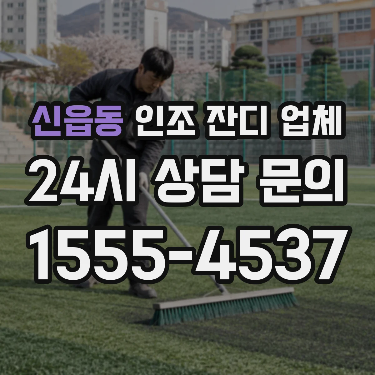 신읍동 인조 잔디 업체