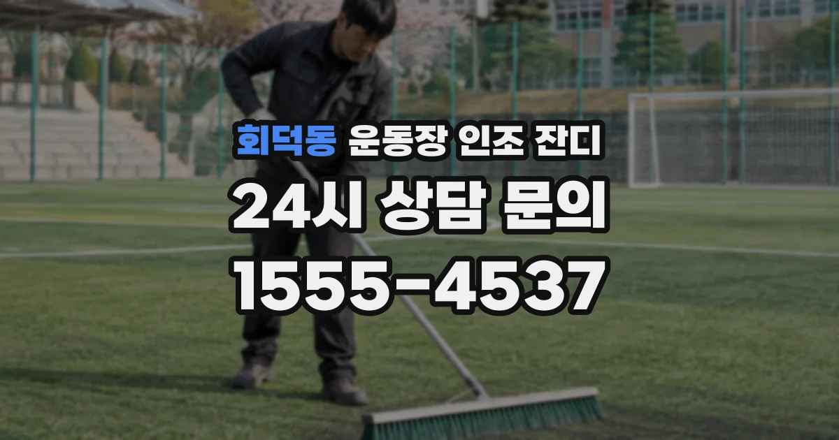 회덕동 운동장 인조 잔디