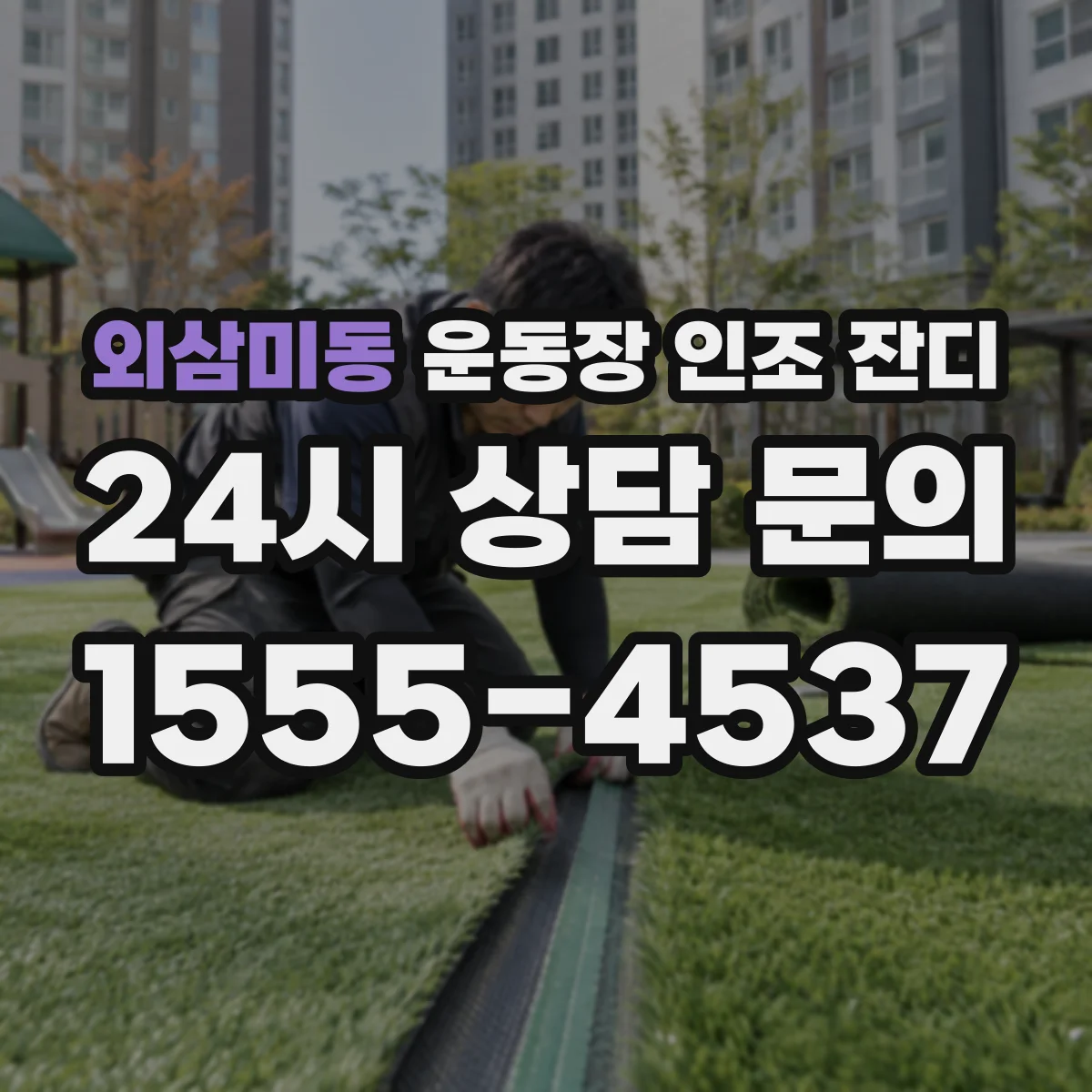 외삼미동 운동장 인조 잔디