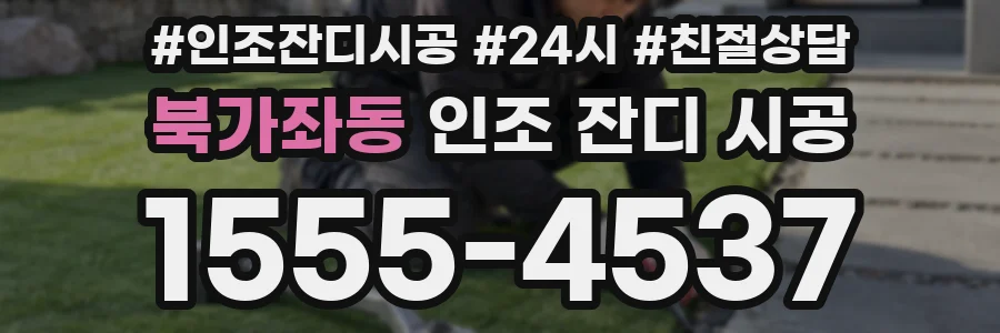 북가좌동 인조 잔디 시공