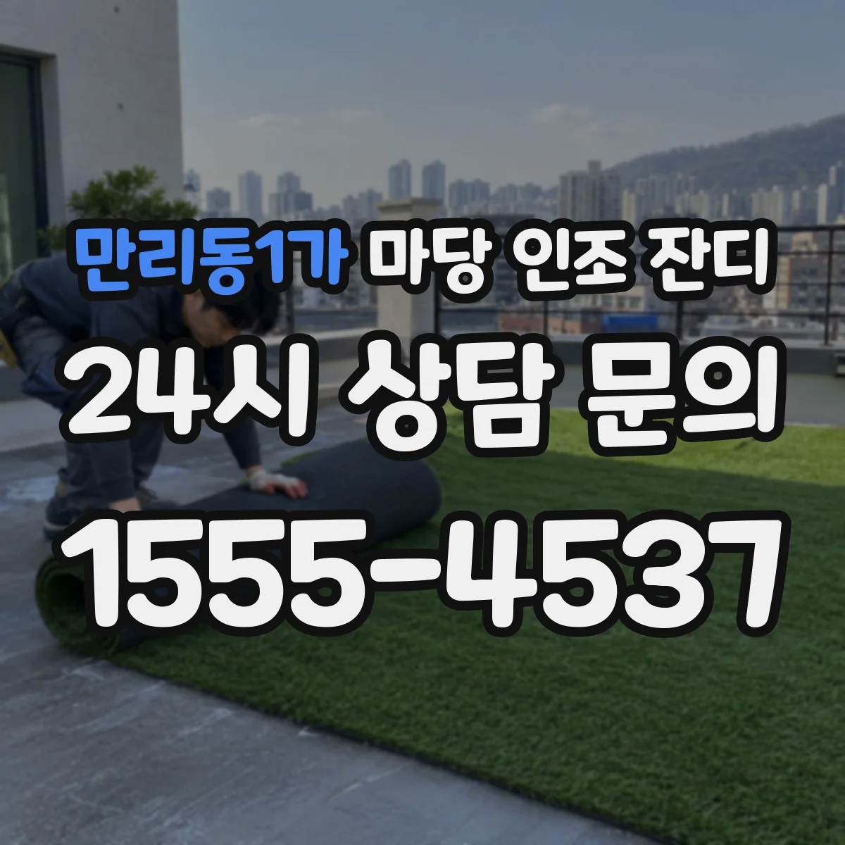 만리동1가 마당 인조 잔디