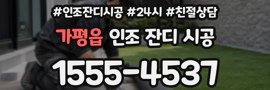 가평읍 인조 잔디 시공