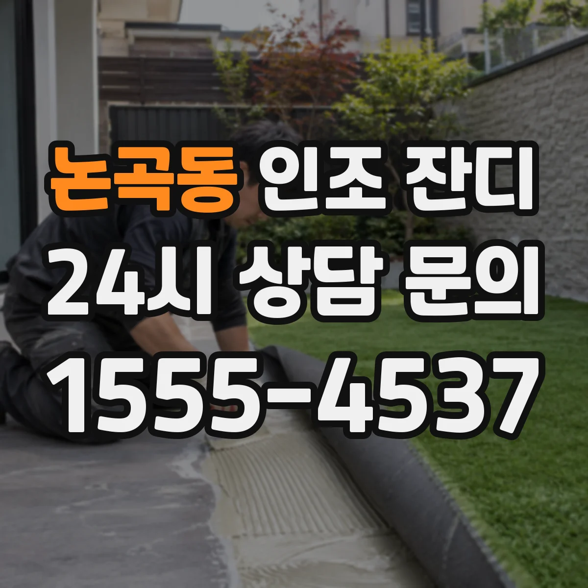 논곡동 인조 잔디