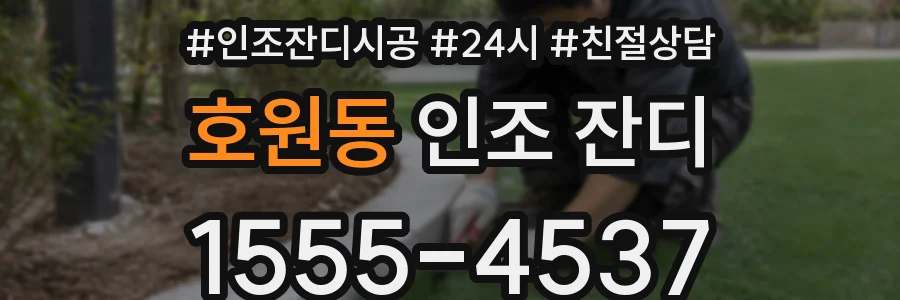 호원동 인조 잔디