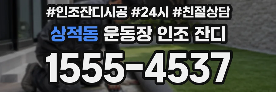 상적동 운동장 인조 잔디