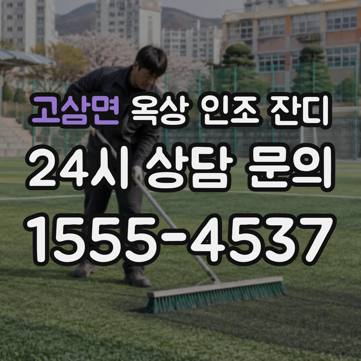 고삼면 옥상 인조 잔디
