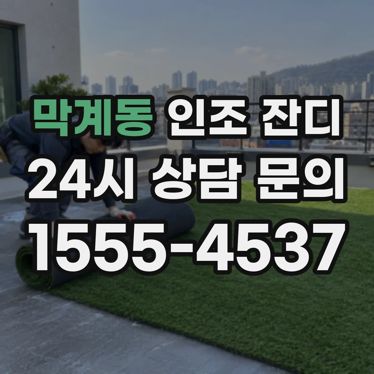 막계동 인조 잔디