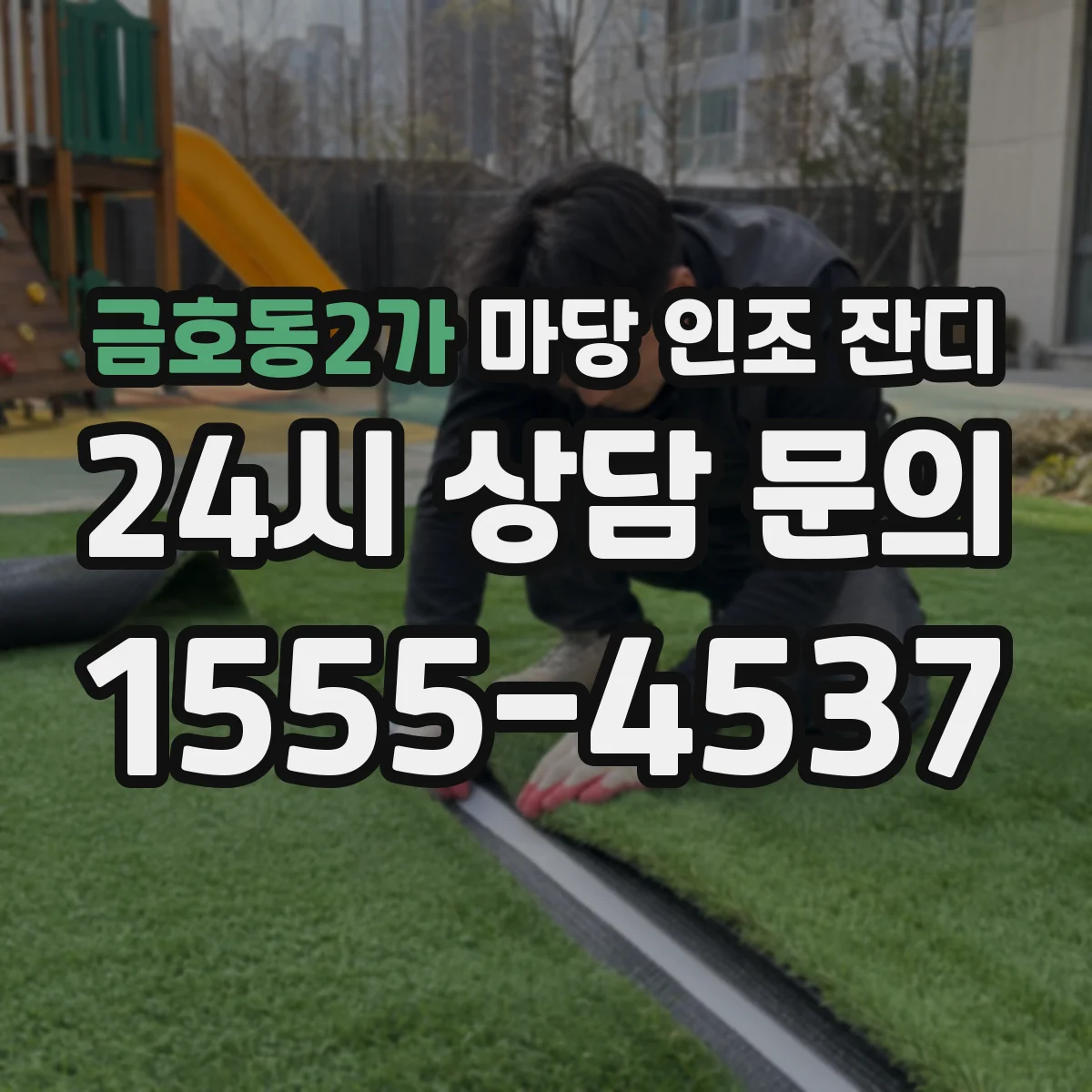 금호동2가 마당 인조 잔디