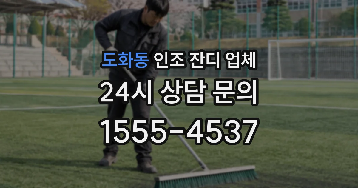 도화동 인조 잔디 업체