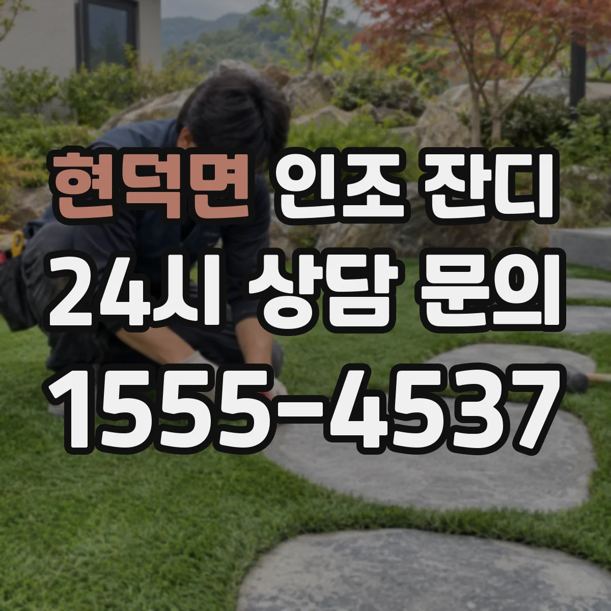 현덕면 인조 잔디