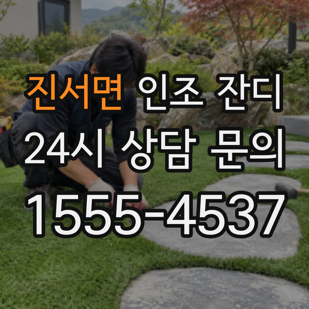 진서면 인조 잔디