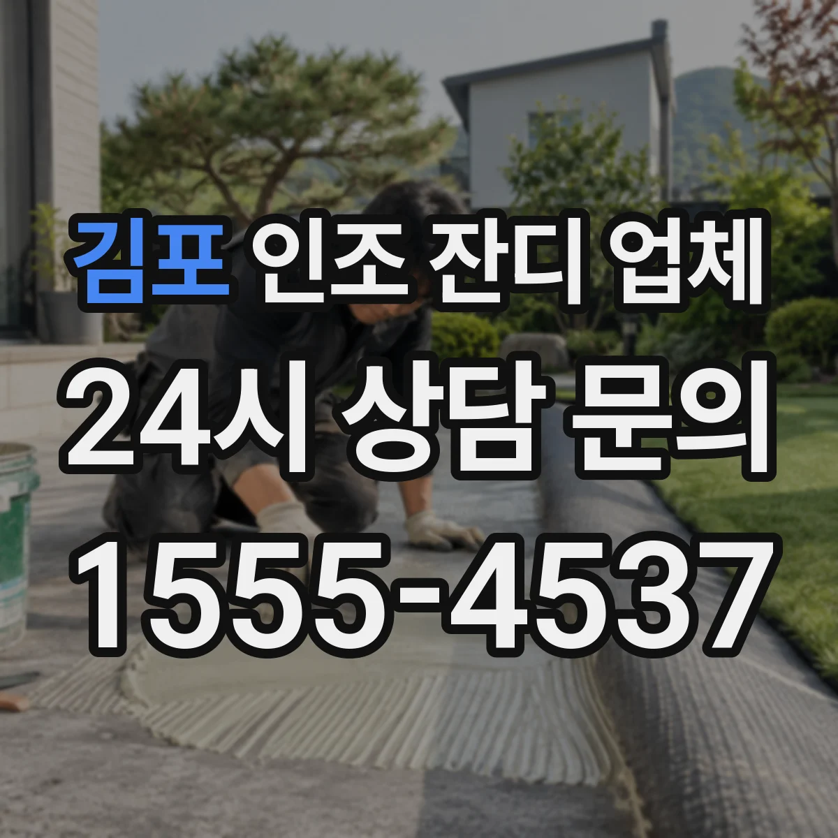 김포 인조 잔디 업체 조경 디자인에서 분위기 달라지는 포인트