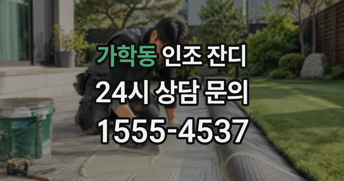 가학동 인조 잔디