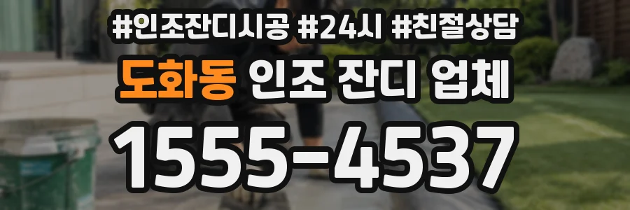 도화동 인조 잔디 업체
