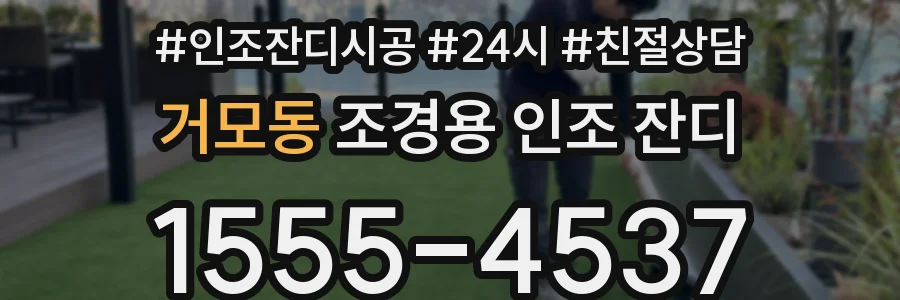 거모동 조경용 인조 잔디