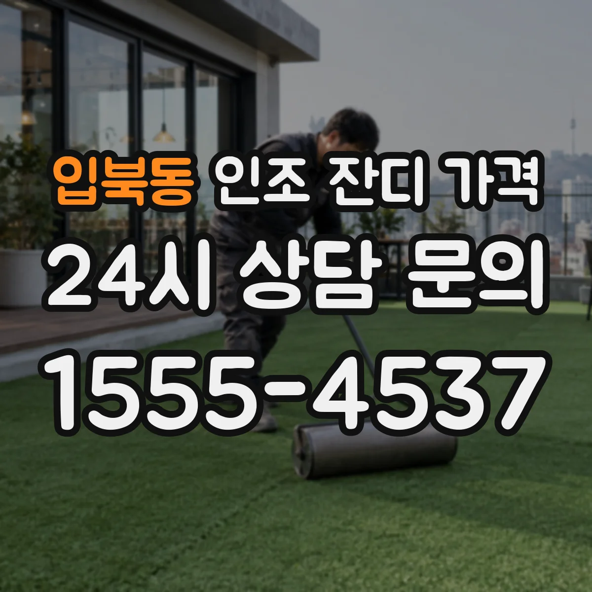 입북동 인조 잔디 가격