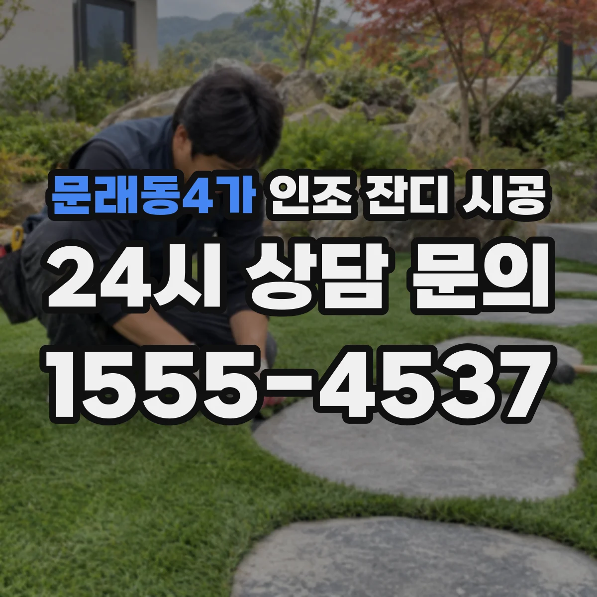 문래동4가 인조 잔디 시공