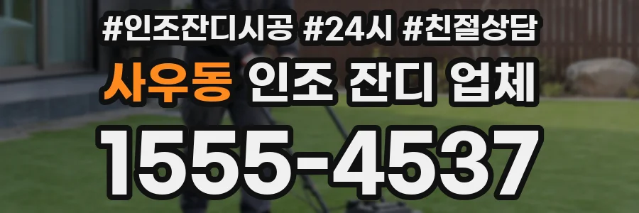 사우동 인조 잔디 업체