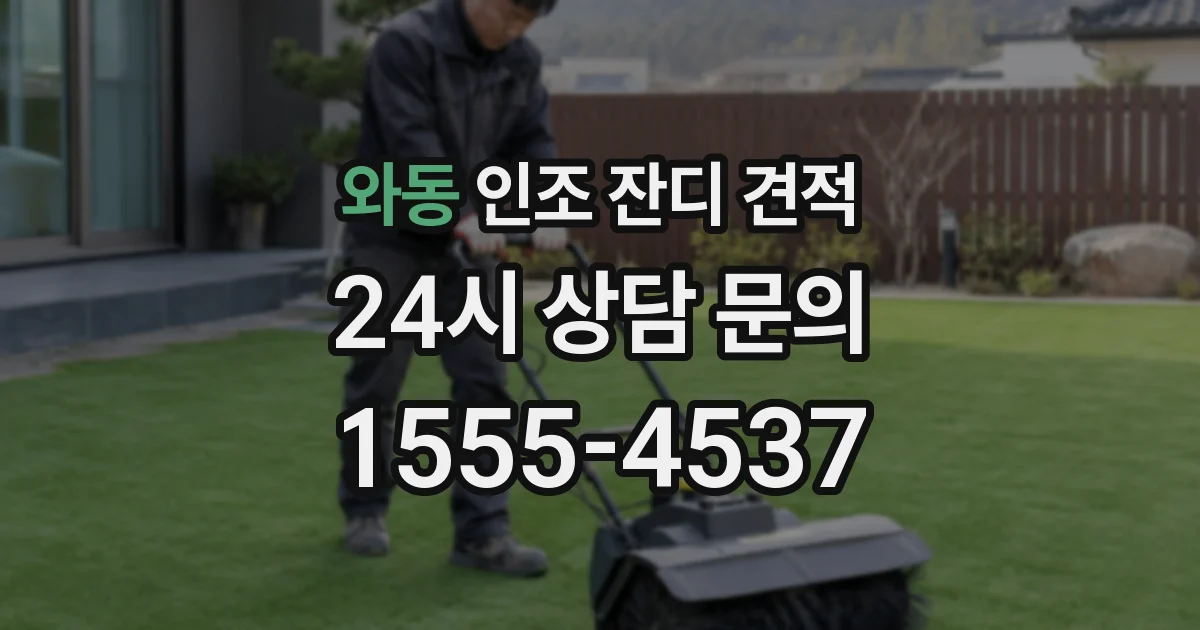 와동 인조 잔디 견적