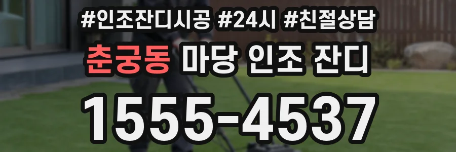 춘궁동 마당 인조 잔디