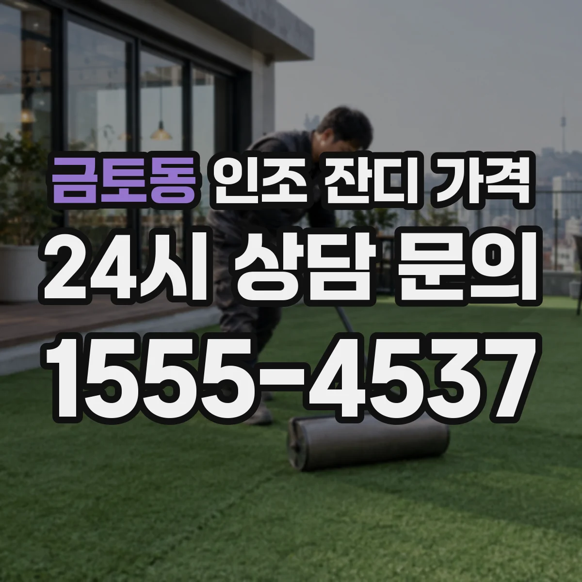 금토동 인조 잔디 가격