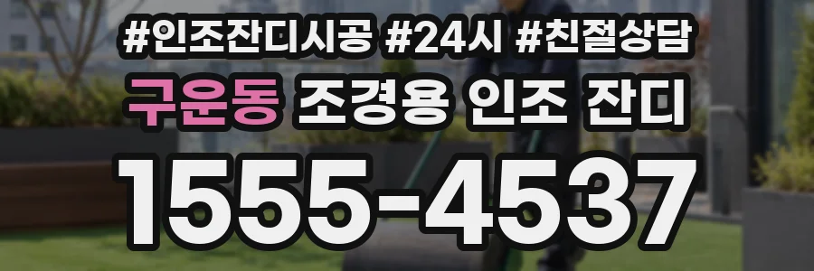 구운동 조경용 인조 잔디