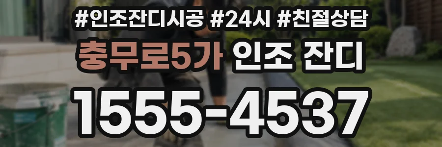 충무로5가 인조 잔디