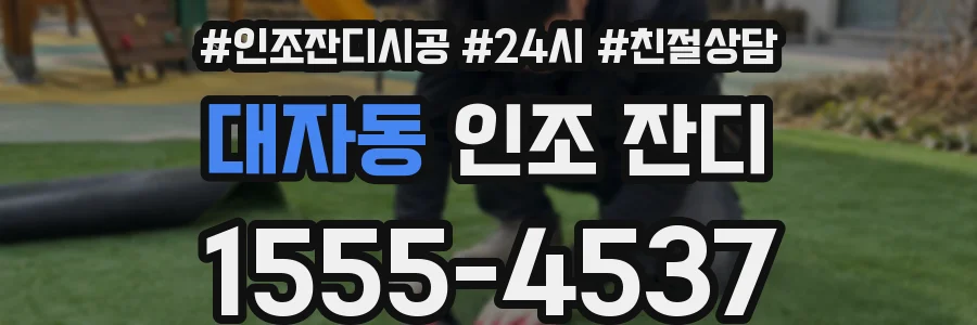 대자동 인조 잔디