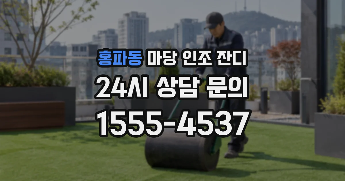 홍파동 마당 인조 잔디