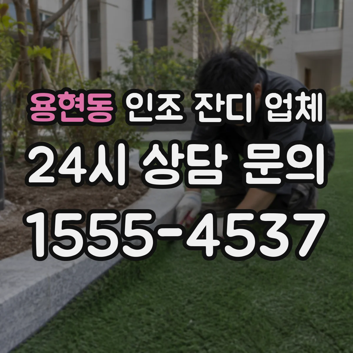 용현동 인조 잔디 업체