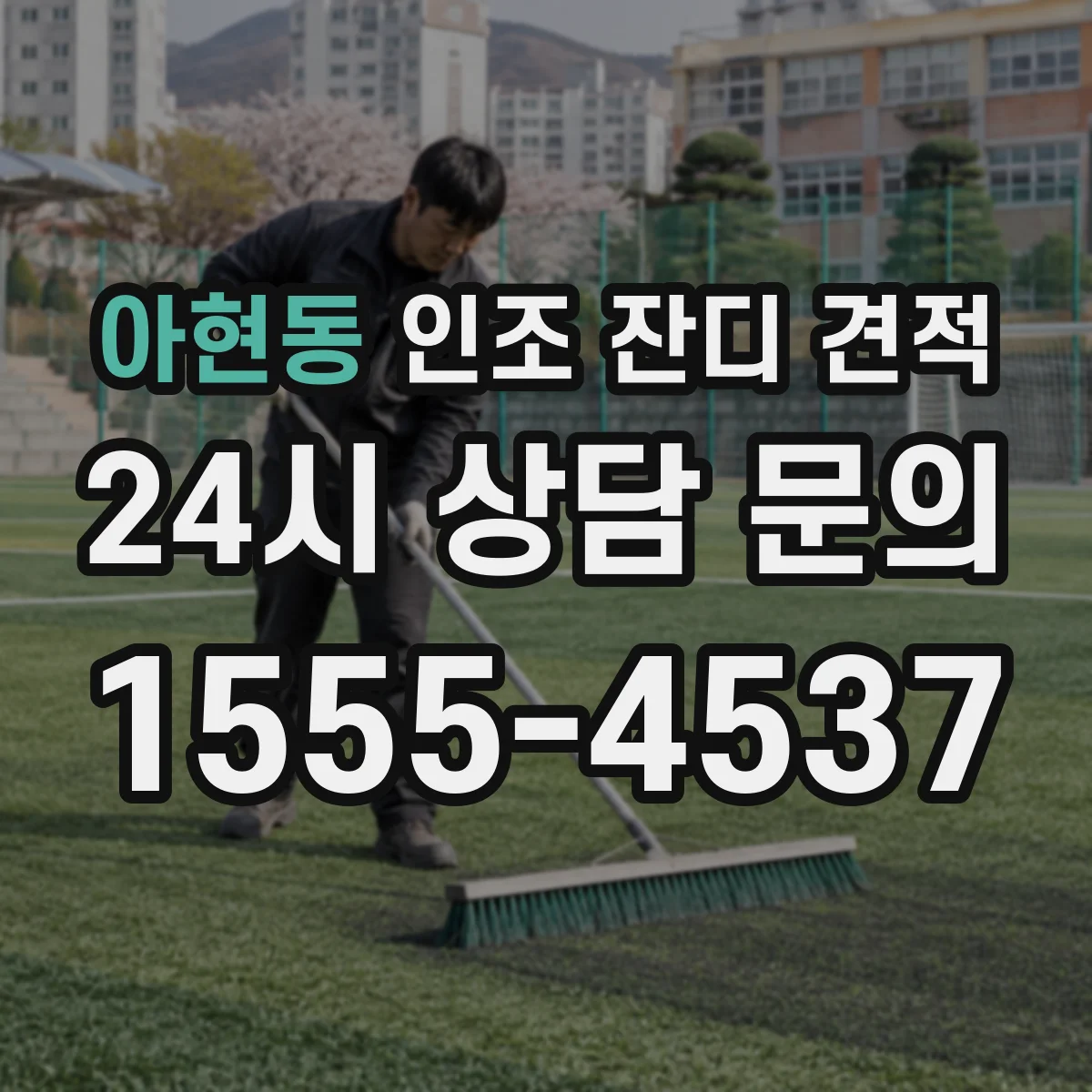 아현동 인조 잔디 견적