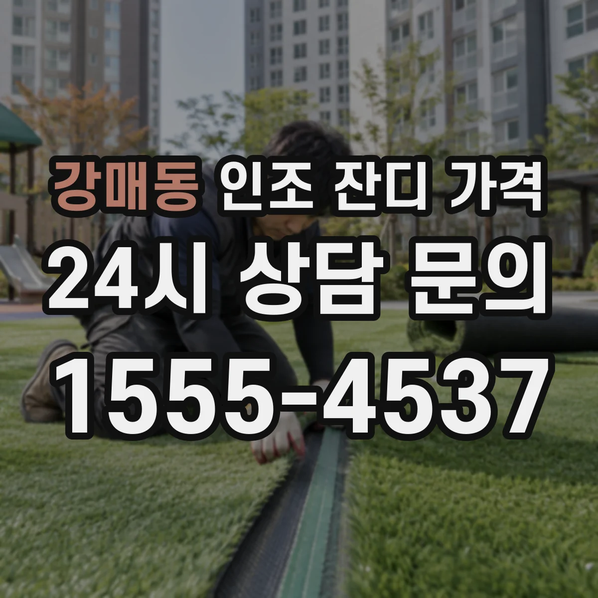 강매동 인조 잔디 가격