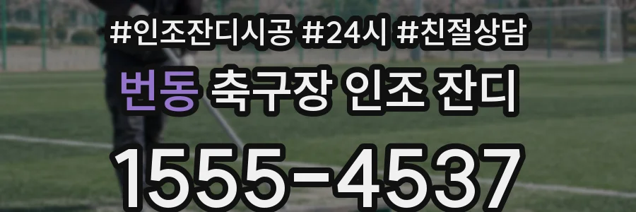 번동 축구장 인조 잔디