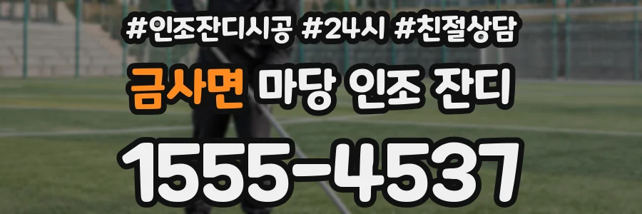 금사면 마당 인조 잔디