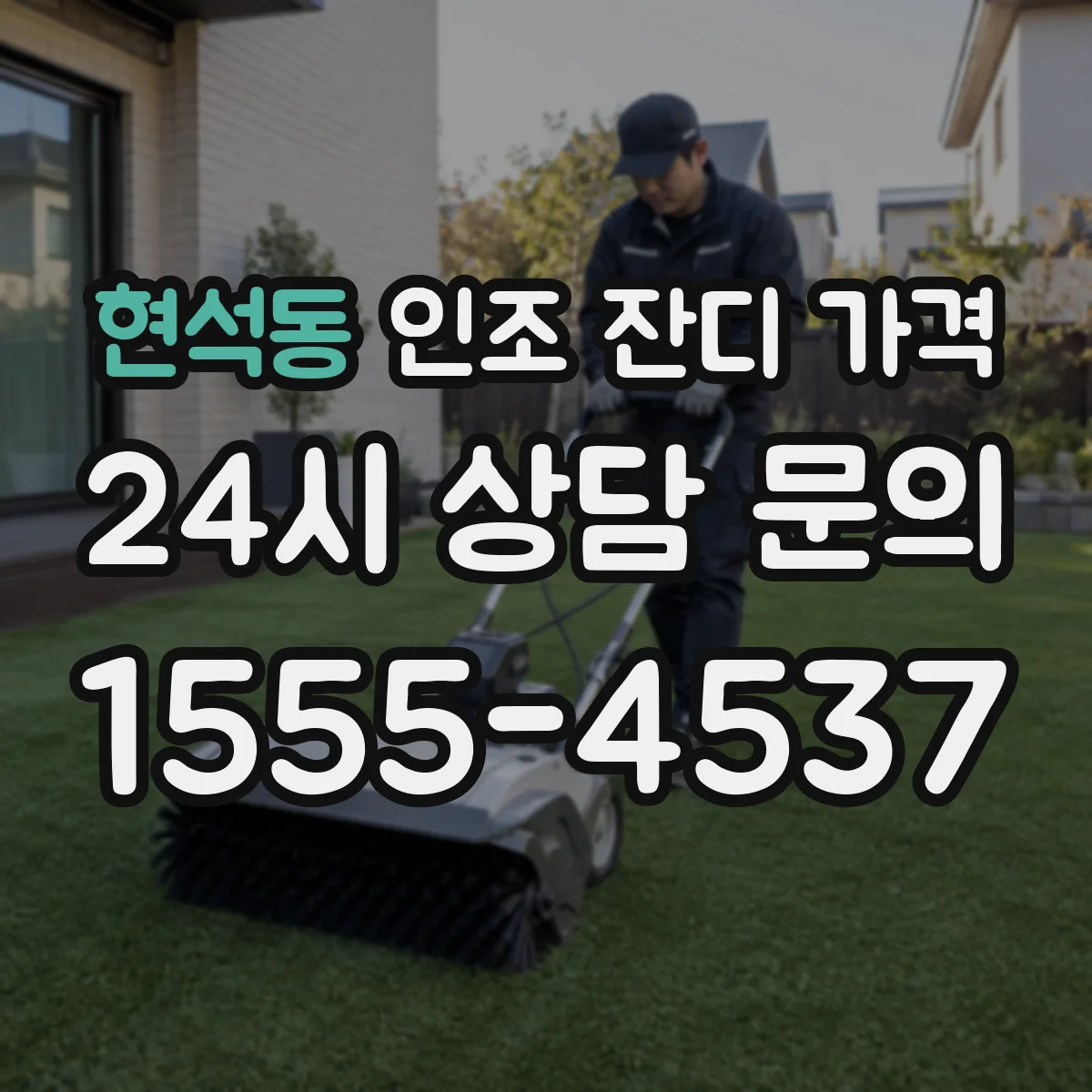 현석동 인조 잔디 가격