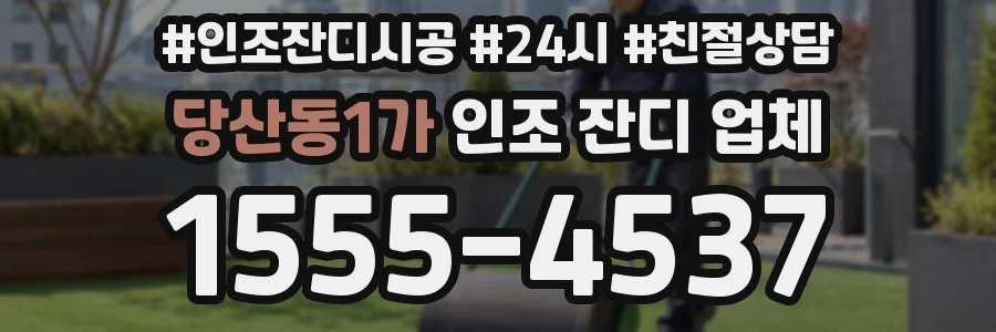 당산동1가 인조 잔디 업체