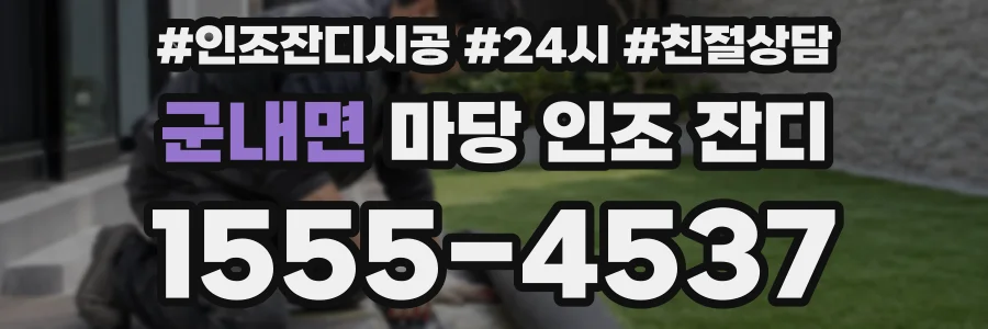 군내면 마당 인조 잔디