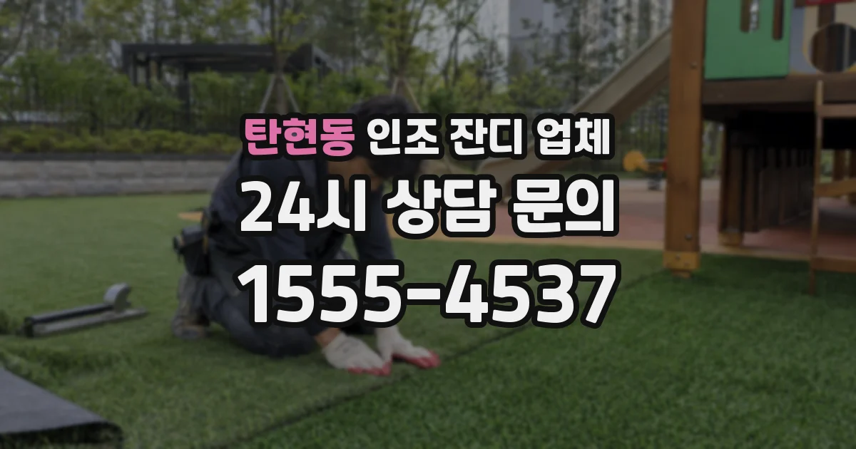 탄현동 인조 잔디 업체