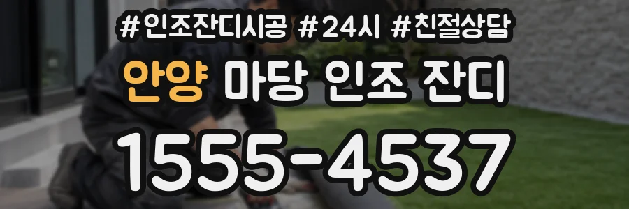 안양 마당 인조 잔디