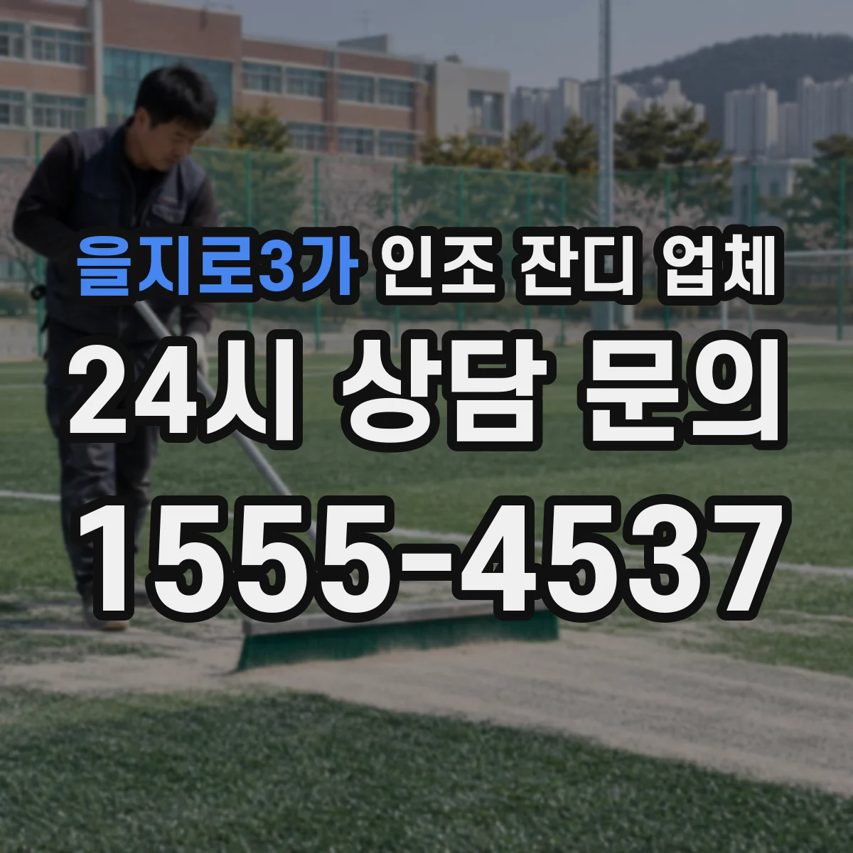 을지로3가 인조 잔디 업체
