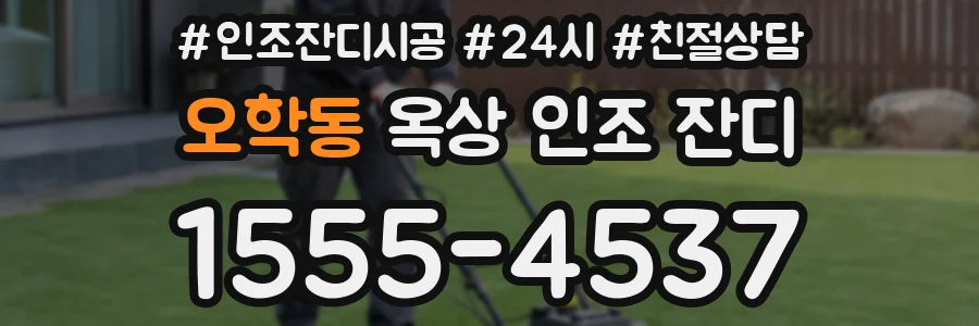 오학동 옥상 인조 잔디