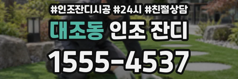 대조동 인조 잔디